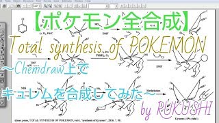 【ポケモン全合成】～ChemDraw上でキュレムを合成してみた～ [upl. by Aislehc]