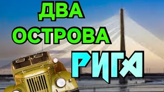 Зона Порта Рига Латвия [upl. by Ednarb]