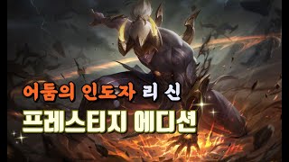 어둠의 인도자 리신 프레스티지 에디션 Nightbringer Lee Sin Prestige Edition Spotlight [upl. by Airdnola]