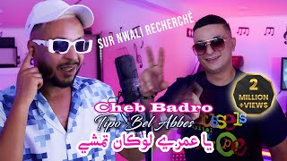 Cheb Badro 2024 يا عمري لوكان تمشي Ya 3omri Lowken Tmchi © Avec Tipo Bel Abbes  Clip Officiel 2024 [upl. by Adnilreb216]