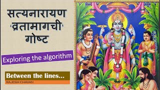 सत्यनारायण ‘व्रतामागची’ गोष्ट  Exploring the algorithm satyanarayanvratkatha satyanarayankatha [upl. by Helms]