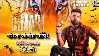 Double Ismart Trailer  বাংলা ভাষা   Ram Pothineni  New movie Teaser 2024  Bangla dubbing [upl. by Ettelegna]