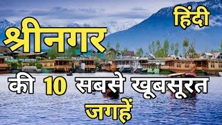 Srinagar Top 10 Tourist Place In Hindi  Srinagar Tourism  Jammu amp Kashmir [upl. by Thackeray]