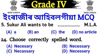 ইংৰাজী প্ৰশ্নোত্তৰ । English MCQ । চতুৰ্থ বৰ্গৰ আহিবলগীয়া । Upcoming Grade 4 exam । ADRE exam 2024 । [upl. by Adnahs]