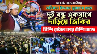 দুই বন্ধু মিলে দাড়িয়ে জিকির  নিশি রাইতে কার বাঁশি বাজে Kolobe Kolobe Mil Na Hole Taheri Jikir Murad [upl. by Ahseik553]