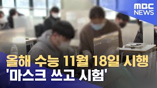 올해 수능 11월 18일 시행 마스크 쓰고 시험 20210704뉴스데스크MBC [upl. by Blankenship551]