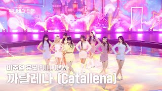 안방1열풀캠4K 비주얼 유닛 유닛스테이션  🎼까탈레나 Catallena  오렌지캬라멜Orange Caramel 유니버스티켓 EP08 [upl. by Neilson]