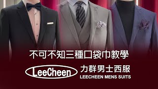 不可不知｜三種口袋巾教學 西服時尚 紳士 口袋巾 簡易教學 型男 [upl. by Akkimat714]