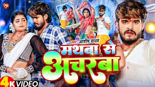 Video  मथबा से अचरबा  Ashish Yadav का एक और धमाकेदार गाना  Magahi Song 2024 [upl. by Trace]