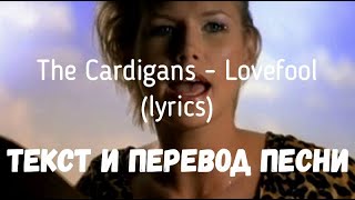 The Cardigans  Lovefool lyrics текст и перевод песни [upl. by Nnairac]