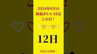 【2024年8月の開運吉日】12日の天赦日は年に数回の大開運日♪ 開運吉日 六曜 大安 一粒万倍日 天赦日 寅の日 巳の日 己巳の日 不成就日 縁起のいい日 開運 今日から開運 [upl. by Dougall]