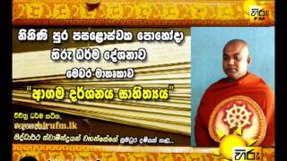 Hiru FM  Nikini Pohoda Hiru Dharma Deshanawa  20160817  Agama Darshanaya Sahithyaya [upl. by Paynter]