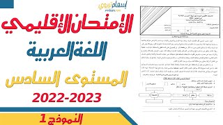 الامتحان الموحد السادس 2023  الامتحان الموحد الاقليمي مادة اللغة العربية دورة يونيو 2023 النموذج 1 [upl. by Nautna]