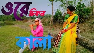 ওরে চিকন কালা ll Ore chikan kala bhawaiya goalpara [upl. by Casmey]