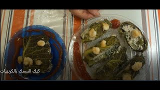 Terrine de poisson aux herbes كيك السمك بالكرنبيات [upl. by Allan]