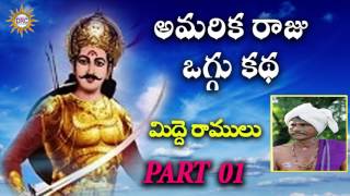 Amerika Midde Ramulu Oggu Katha Part1  Telangana Folks  Disco Recording Company [upl. by Notyalc]