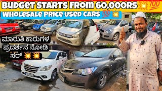 ಕಡಿಮೆ ಬಜೆಟ್ ಕಾರುಗಳು ನೋಡಿ From ₹60000RS💥💯  80 Wholesale Price Used Cars with Loan Facilities☑️🥳 [upl. by Goodill]