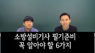 소방설비기사 필기 준비하기 꼭 알아야할 6가지 다산에듀와 함께 소방준비하세요 [upl. by Ebby]