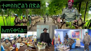 በጉጉት ሲጠበቅ የነበረው ወጣቱን የተፈታተነው ቻሌንጅ ተጠናቀቀ የኛም ስኬት ሰመረ በድል ተወተነዋል። [upl. by Neel]