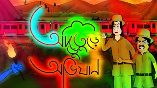 Advuture Ovijan  Bhuter golpo  Bangla Story  Horror adventurous story  by Jibonto animation [upl. by Mufinella]