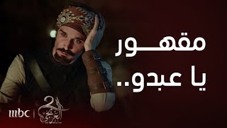 مسلسل العربجي 2  الحلقة 1  عبدو يواسي حسن بعدما تخلى عن أمه و مات ابن عمه [upl. by Remliw]