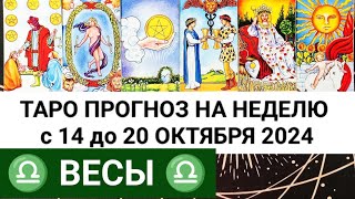 ВЕСЫ 14  20 ОКТЯБРЬ 2024 ТАРО ПРОГНОЗ НА НЕДЕЛЮ ГОРОСКОП НА НЕДЕЛЮ  ГАДАНИЕ РАСКЛАД КАРТА ДНЯ [upl. by Madelina]