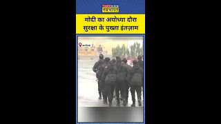 PM Modi का Ayodhya दौरे के मद्देनज़र सुरक्षा के बेहद पुख्ता इंतज़ाम  shorts [upl. by Haon68]