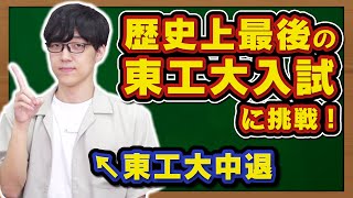 【グッバイ東京工業大学】ふくらPが激ムズ数学入試解いたら満点取れるのか？【ウェルカム東京科学大学】 [upl. by Range]