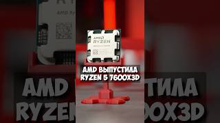 Ryzen 5 7600X3D Тесты и секреты нового процессора [upl. by Oidale]