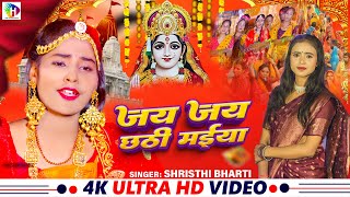 Video  जय जय छठी मईया  SrishtiBharti  FeatShivani  Jay Jay Chhathi Maiya  ChhathPujaSong [upl. by Niveek67]