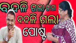 ବଦଳି ଗଲା ଜାଗା ବଦଳି ଗଲା ପୋଷ୍ଟ rukcreation viralvideo cdpokendrapada breakingnews [upl. by Adianez]