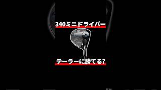 キャロウェイ340ミニドライバー試打評価｜ミニドラの市場にうまく爪痕を残せるか！ [upl. by Marius]