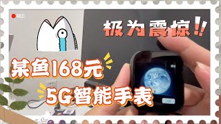 某鱼168元的智能电话手表能买吗？可玩原神？128G配置，支持5G！到底值不值得？（虽然极为震惊，但是我感觉赔的裤衩都没有了，翻车发现拼多多68包邮）子腾系统智能手表 [upl. by Shih]