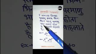 समभारी क्या है   what is isobars  samabhaaree kise kahate hain chemistry isobars shorts [upl. by Kimberley]