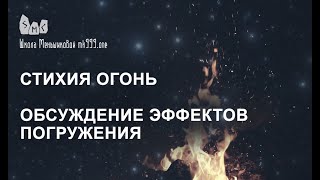 Стихия Огонь Обсуждение эффектов погружения [upl. by Cibis]