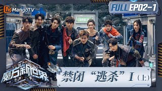 《魔方新世界》EP21：禁闭“逃杀”I（上）何炅称魏大勋是最值得信赖的人 蒲熠星王勉“垃圾场”寻宝命运悬殊｜Game of Cubes The New Utopia｜MangoTV [upl. by Novyart]