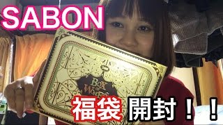 2017年SABONの福袋の中身は [upl. by Nylanaj91]