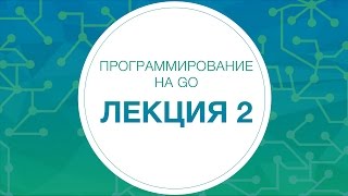 2 Программирование на Go Функции структуры интерфейсы Объектная модель [upl. by Dafna]