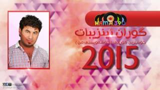 Goran Inzibat 2015 Xoshtrin Gorani  XoshAwisTy Mn [upl. by Brause]