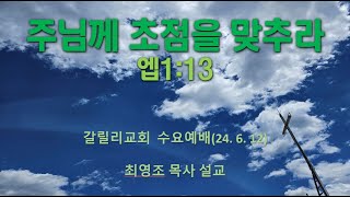 주님께 초점을 맞추라엡13 [upl. by Gracie]