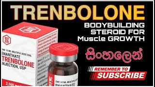 what is the TRENBOLONE  TRENBOLONE 100mg පිළිබඳ දැනගන්න Sinhala සිංහල භාෂාව [upl. by Rosalynd314]