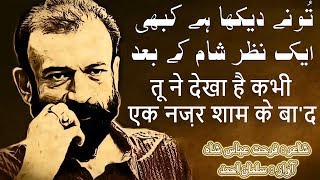 Tu Ne Dekha Hai Kabhi Ek Nazar Shaam K Baad  Farhat Abbas Shah Poetry  शायरी लव  Jashn e Umeed [upl. by Aronow]