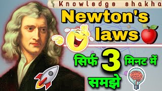 न्यूटन के तीन नियम आसानी से समझे  Newtons laws of motion  Understand in 3 minutes [upl. by Daven]