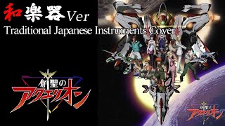 Genesis of Aquarion OP arranged with Japanese InstrumentsANIME SONG [upl. by Idnak]