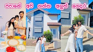 අපේ අලුත් ගෙදර මුල්ම දවස  HOME TOUR 🏡  LIFE IN JAPAN 🇯🇵 [upl. by Nysa]