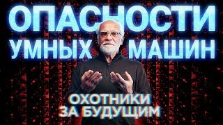 Чем опасен искусственный интеллект  Охотники за будущим [upl. by Kendal]