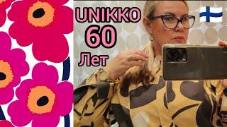 UNIKKO  60 лет самый известный принт в истории Marimekko Скидки в Финляндии Примерки XXL Шопинг [upl. by Immat749]