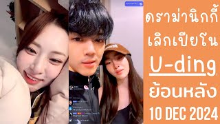 🔴Live ย้อนหลัง Uding 10 DEC 2024🐰ยูดิงเคลียร์ดราม่า😈นิกกี้เปียโนเลิกกันเพราะตัวเอง🥕ตอนมีแฟนไม่เคยDM [upl. by Savdeep]