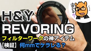 ついにHampYのREVORING（レボリング）をゲット！えっ？他社製フィルターも付けられるって本当？ [upl. by Lindahl]