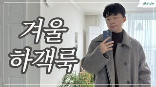 겨울 하객룩이 고민이라면 남자겨울 하객룩 [upl. by Ynej107]